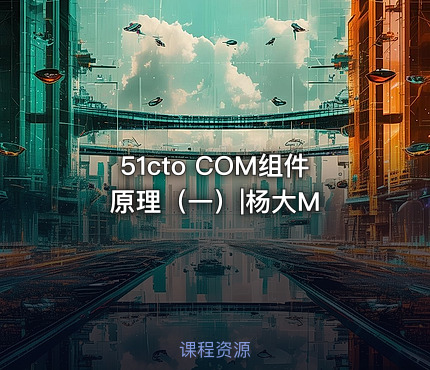 51cto COM组件原理（一）|杨大M