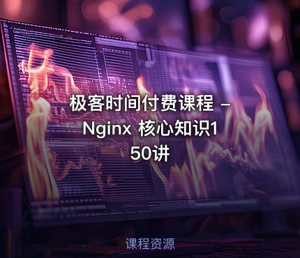 极客时间付费课程 - Nginx 核心知识150讲