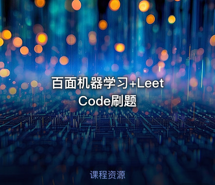 百面机器学习+LeetCode刷题