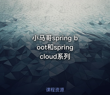 小马哥spring boot和spring cloud系列