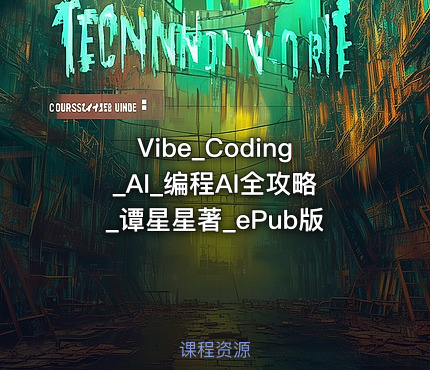 Vibe_Coding_AI_编程AI全攻略_谭星星著_ePub版