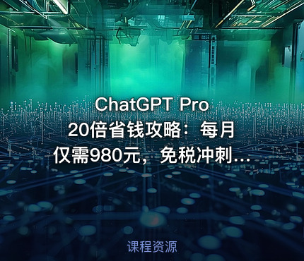 ChatGPT Pro 20倍省钱攻略：每月仅需980元，免税冲刺加入！包含完整激活方法【文档】