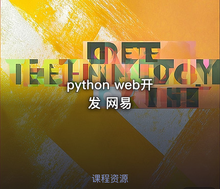 python web开发 网易