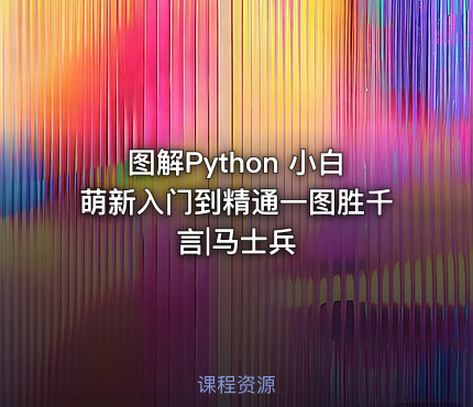 图解Python 小白萌新入门到精通一图胜千言|马士兵