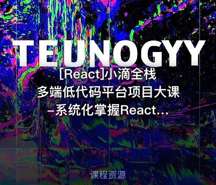 小滴全栈多端低代码平台项目大课-系统化掌握React生态体系