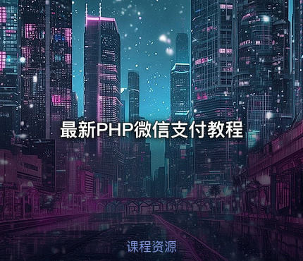 最新PHP微信支付教程