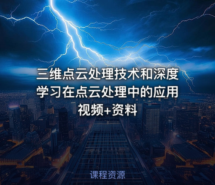 三维点云处理技术和深度学习在点云处理中的应用 视频+资料