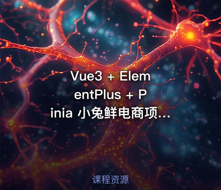 Vue3 + ElementPlus + Pinia 小兔鲜电商项目教程