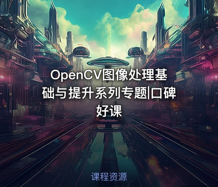 OpenCV图像处理基础与提升系列专题|口碑好课