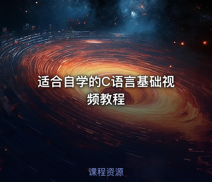 适合自学的C语言基础视频教程