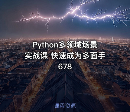 Python多领域场景实战课 快速成为多面手 678