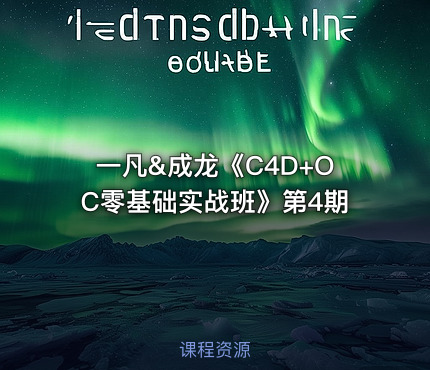 一凡&成龙《C4D+OC零基础实战班》第4期