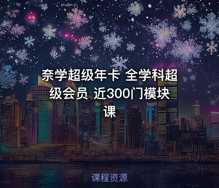 奈学超级年卡 全学科超级会员 近300门模块课