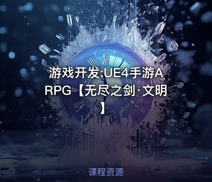 游戏开发:UE4手游ARPG【无尽之剑·文明】