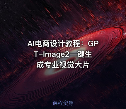 AI电商设计教程：GPT-Image2一键生成专业视觉大片