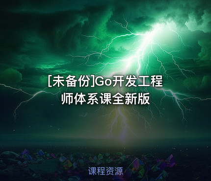 Go开发工程师体系课全新版