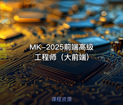 MK-2025前端高级工程师（大前端)