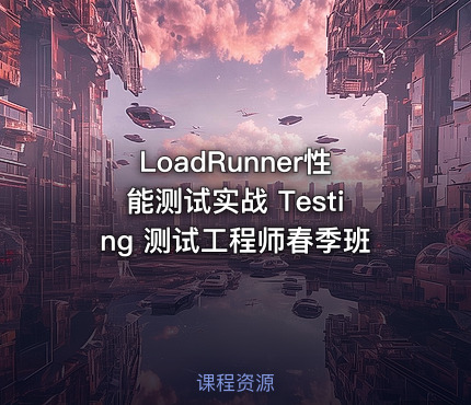 LoadRunner性能测试实战 Testing 测试工程师春季班