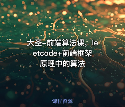 大圣-前端算法课，leetcode+前端框架原理中的算法