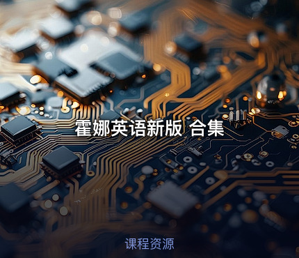 霍娜英语新版 合集