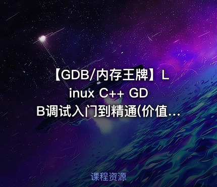 【GDB/内存王牌】Linux C++ GDB调试入门到精通(价值1298元)