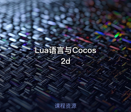 Lua语言与Cocos2d