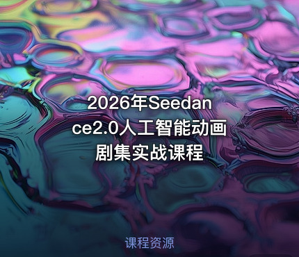 2026年Seedance2.0人工智能动画剧集实战课程