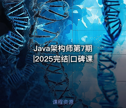 Java架构师第7期 |2025完结|口碑课