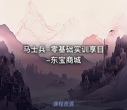 马士兵-零基础实训享目-东宝商城