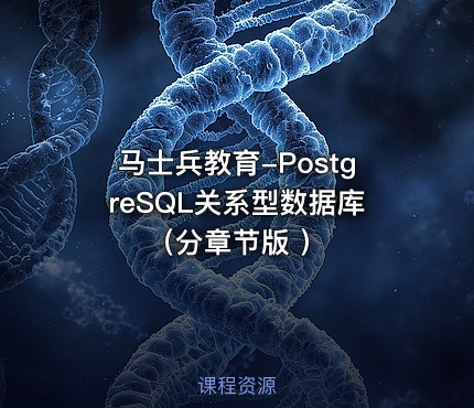 马士兵教育-PostgreSQL关系型数据库（分章节版 ）