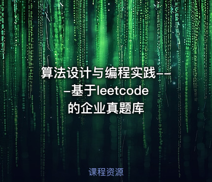 算法设计与编程实践---基于leetcode的企业真题库