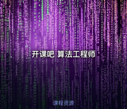 开课吧 算法工程师