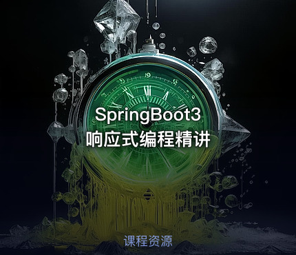 SpringBoot3响应式编程精讲