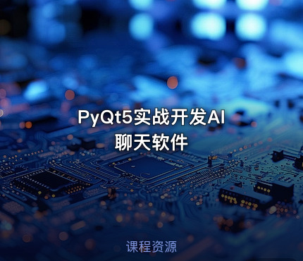PyQt5实战开发AI聊天软件