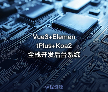 Vue3+ElementPlus+Koa2 全栈开发后台系统