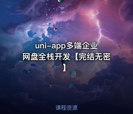 uni-app多端企业网盘全栈开发【完结无密】