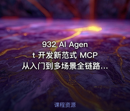932 AI Agent 开发新范式 MCP 从入门到多场景全链路实战