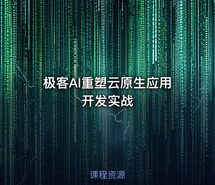 极客AI重塑云原生应用开发实战