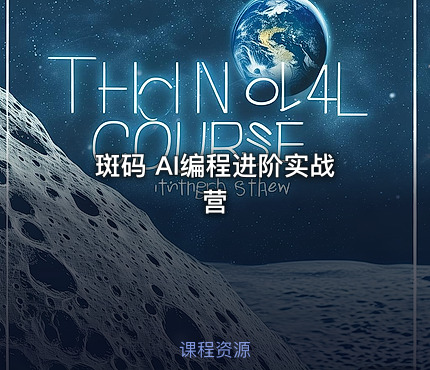 斑码 AI编程进阶实战营