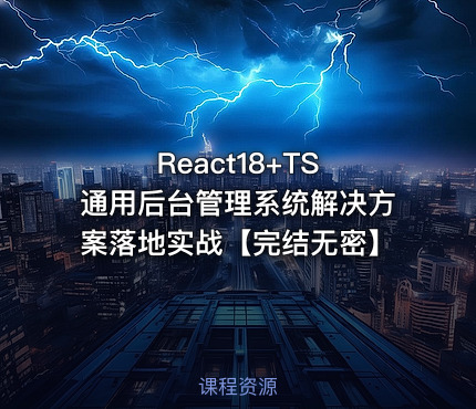 React18+TS 通用后台管理系统解决方案落地实战【完结无密】