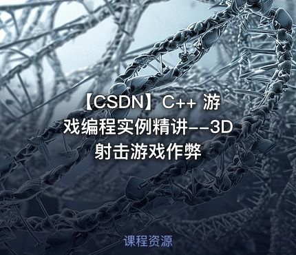 【CSDN】C++ 游戏编程实例精讲--3D射击游戏作弊
