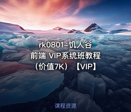 饥人谷 前端 VIP系统班教程（价值7K）【VIP】