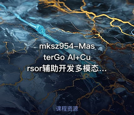 MasterGo AI+Cursor辅助开发多模态全栈项目