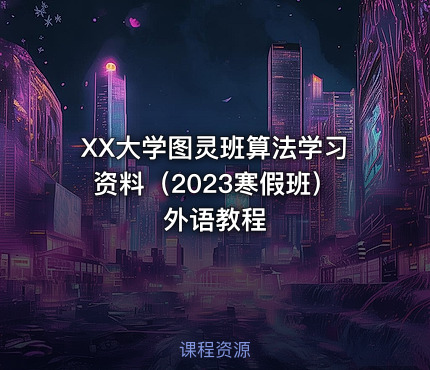 XX大学图灵班算法学习资料（2023寒假班）外语教程