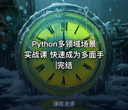 Python多领域场景实战课 快速成为多面手|完结