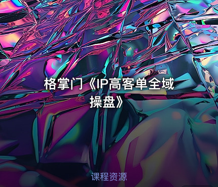 格掌门《IP高客单全域操盘》