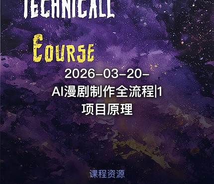 2026-03-20-AI漫剧制作全流程|1项目原理