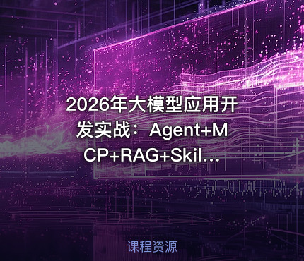 2026年大模型应用开发实战：Agent+MCP+RAG+Skill+SpringAI深度解析