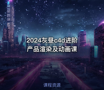 2024灰昼c4d进阶产品渲染及动画课