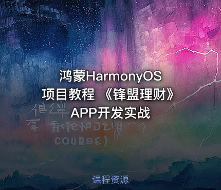 鸿蒙HarmonyOS项目教程 《锋盟理财》APP开发实战